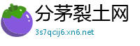 分茅裂土网